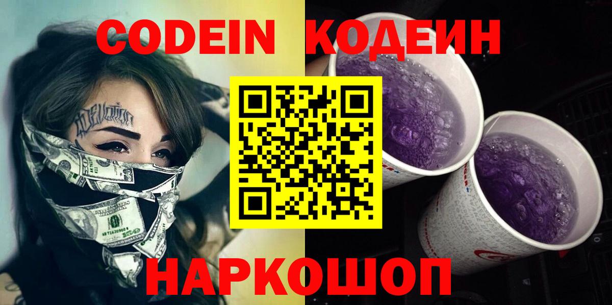 Кодеиновый сироп Lean Purple Drank Алексин